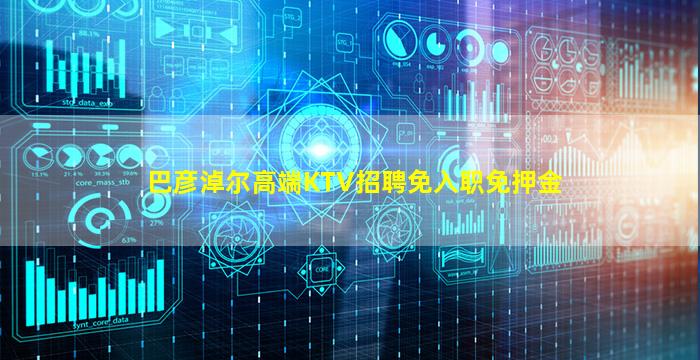 巴彦淖尔高端KTV招聘免入职免押金